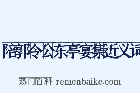 陪郭令公东亭宴集近义词是什么意思的图片